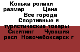 Коньки ролики Action размер 36-40 › Цена ­ 1 051 - Все города Спортивные и туристические товары » Скейтинг   . Чувашия респ.,Новочебоксарск г.